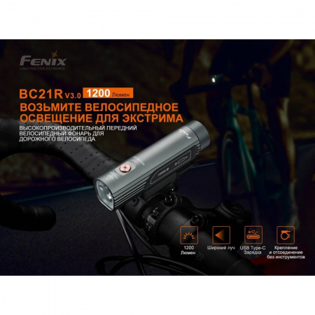 Фонарь велосипедный светодиодный Fenix BC21RV30