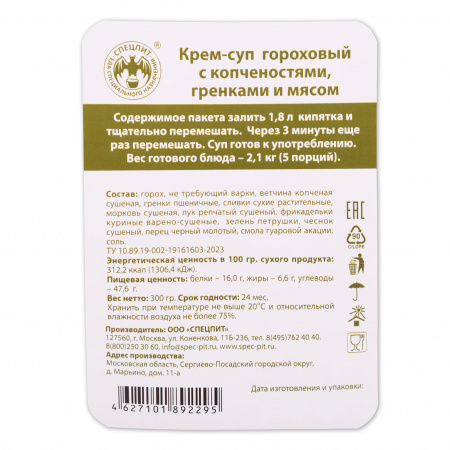 Крем-суп Гороховый с копченостями и гренками 300г, СПЕЦПИТ