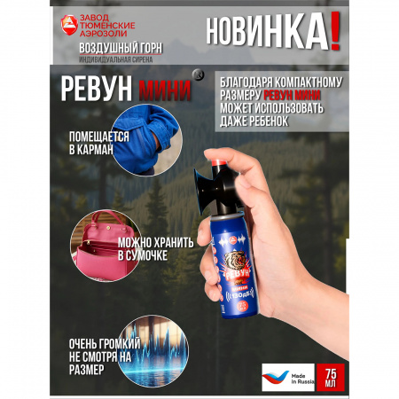 Звуковое сигнальное устройство РЕВУН (мини), комплект (баллон и горн), аэрозоль 75 мл