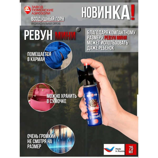 Звуковое сигнальное устройство РЕВУН (мини), комплект (баллон и горн), аэрозоль 75 мл