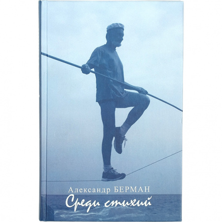 Книга А. Берман, "Среди стихий"
