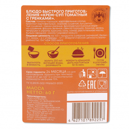 Крем-суп Томатный с гренками 60г, СПЕЦПИТ КРАФТ