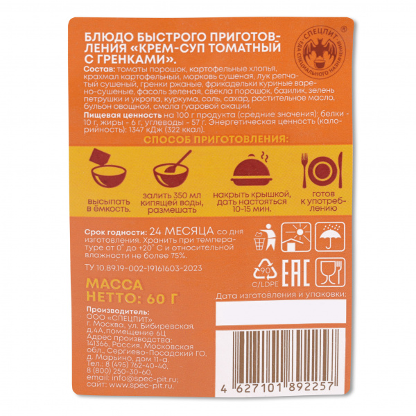 Крем-суп Томатный с гренками 60г, СПЕЦПИТ КРАФТ