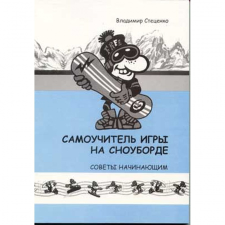 Книга «Самоучитель игры на сноуборде» Владимир Стеценко