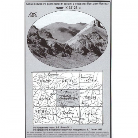 Карты В. Ляпина, Кавказ - хребет Абишера Ахуба