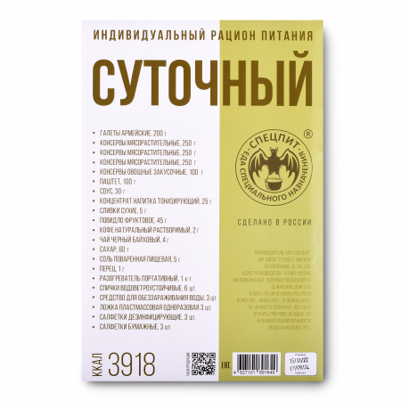 Сухой паек ИРПС (индивидуальный рацион питания суточный) ЭКОНОМ