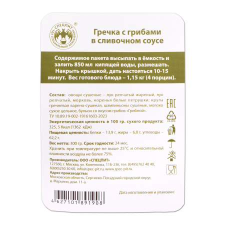 Гречка с грибами в соусе со сливочным вкусом 300г, СПЕЦПИТ
