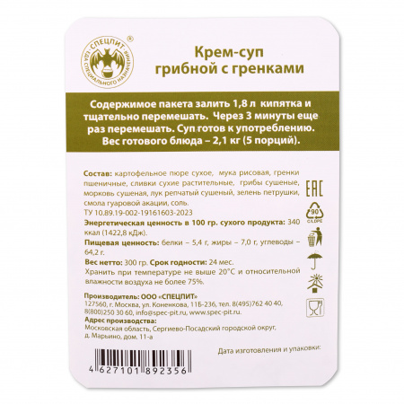 Крем-суп Грибной картофельный с гренками 300г, СПЕЦПИТ