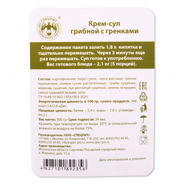 Крем-суп Грибной картофельный с гренками 300г, СПЕЦПИТ