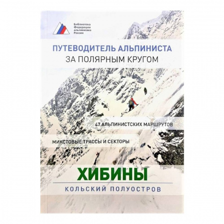 Хибины - Путеводитель альпиниста за Полярным Кругом