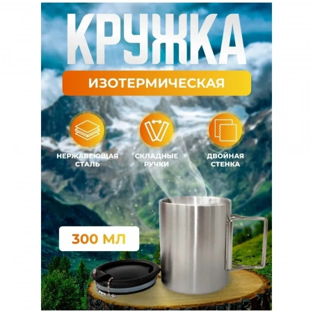 Кружка изотермическая - 300 мл, складные ручки, (ДК-570), «Дружба»