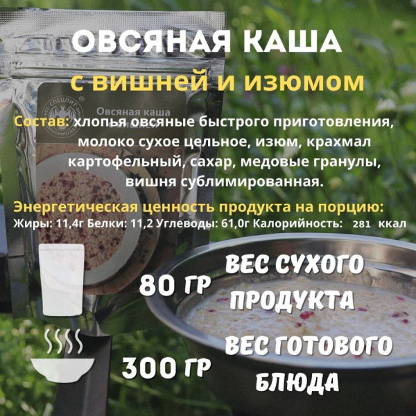 Каша овсяная с вишней 80 г, СПЕЦПИТ