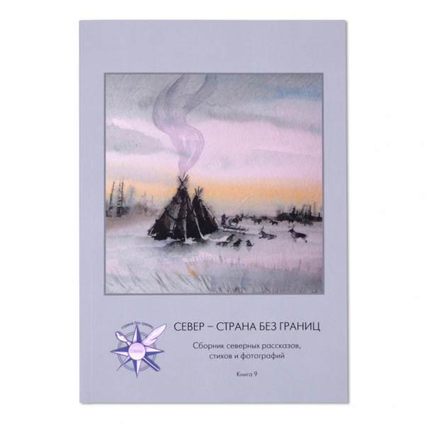 Книга Сборник Север - страна без границ №9
