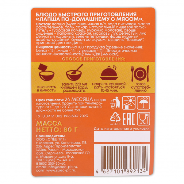 Лапша по-домашнему с мясом Пряная 80 г, СПЕЦПИТ КРАФТ