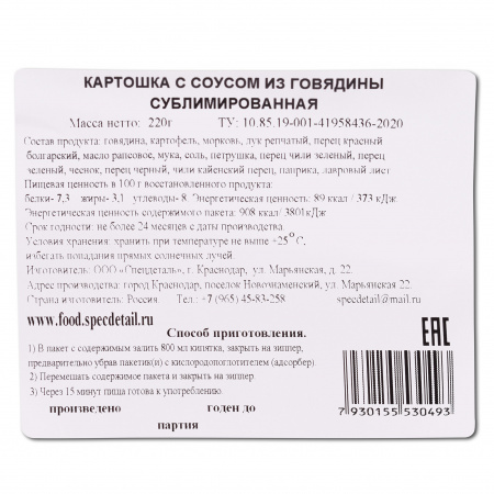 Сублимат СД Картошка в соусе из говядины, 220 гр