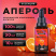 Эссенция Dream Spirit Апероль\Aperol, 30 мл