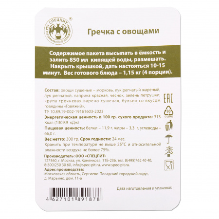 Гречка с овощами 300г, СПЕЦПИТ