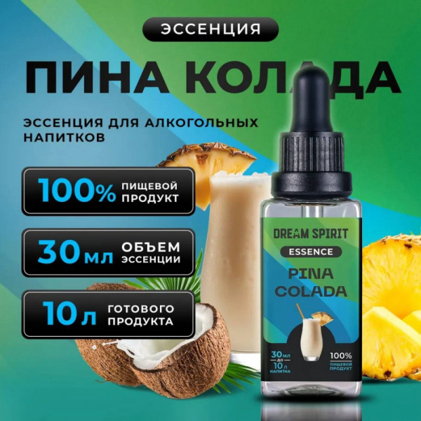 Эссенция Dream Spirit Пина Колада\Pina Colada, 30 мл