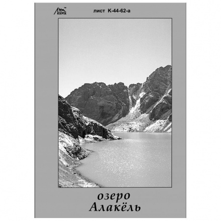Карты В. Ляпина, Терскей - озеро Алакель