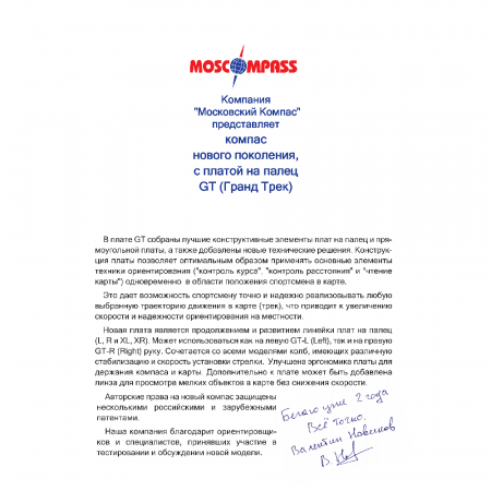 Компас Москомпас 2GTL (Гранд Трек, Быстрая стрелка, палец левый)