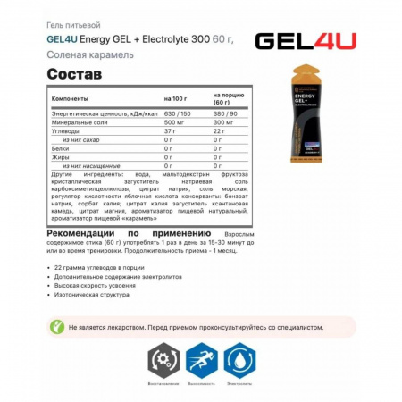 Гель энергетический углеводный с электролитами GEL4U, Соленая Карамель, 60мл
