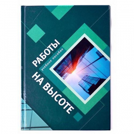 Книга учебное пособие «Работы на высоте» Сергей Мартьянов