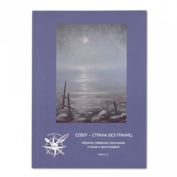 Книга Сборник Север - страна без границ №11