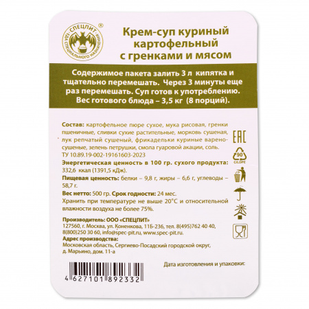 Крем-суп Куриный картофельный с гренками и мясом 500г, СПЕЦПИТ