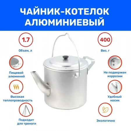 Чайник-котелок матовый, 1,7 л, алюм. (Следопыт)