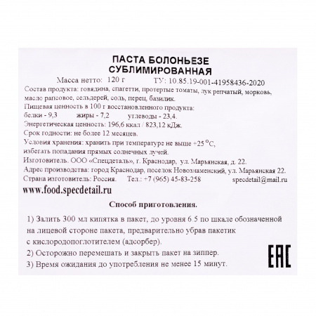 Сублимат Паста Болоньезе 120 гр