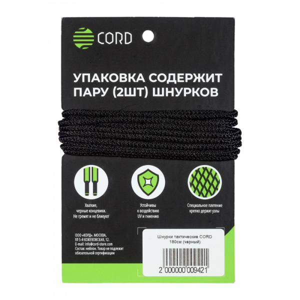 Шнурки тактические CORD 200см (Black)