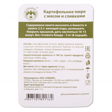 Картофельное пюре с мясом и сливками 500г, СПЕЦПИТ
