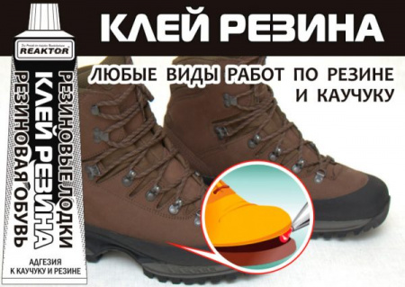 Реактор. Клей Резина 15 мл