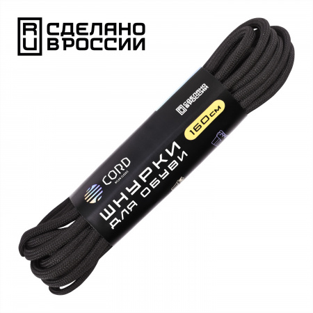 Шнурки "CORD" 160см (Черный)