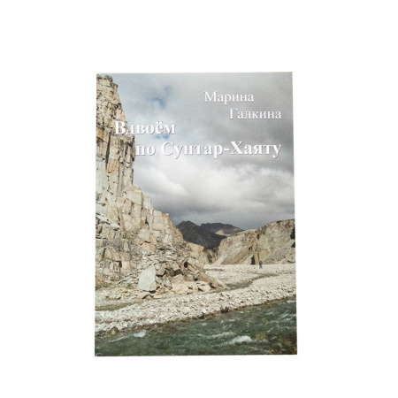 Книга Вдвоем по Сунтар-Хаяту Марина Галкина