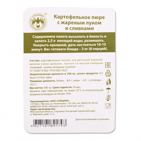 Картофельное пюре с жареным луком и сливками 500г, СПЕЦПИТ