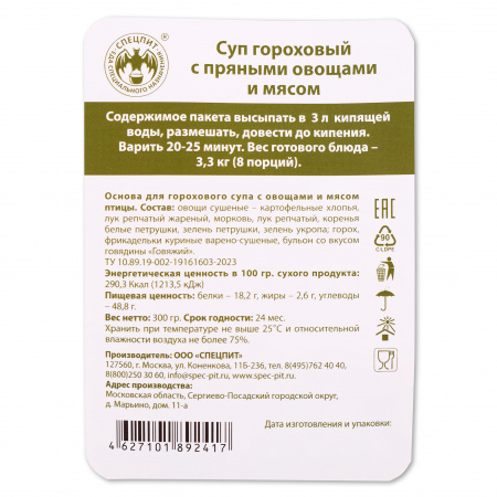 Суп Гороховый с пряными овощами и мясом 300г, СПЕЦПИТ