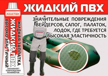 Реактор. Жидкая заплатка Жидкий ПВХ 15 мл.