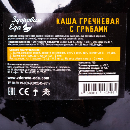 Каша гречневая с грибами 700 г ("Здоровая Еда")