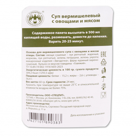 Суп Вермишелевый с овощами и мясом 60г, СПЕЦПИТ.