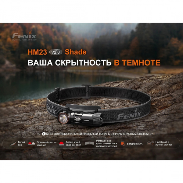 Фонарь налобный Fenix HM23 V2.0 Shade 300 люмен