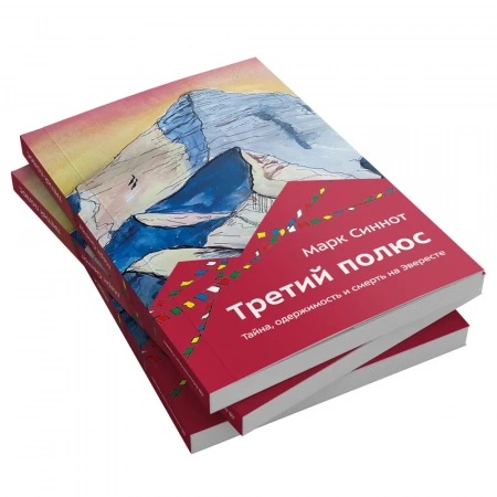 Книга «Третий полюс. Тайна, одержимость и смерть на Эвересте» Марк Синнот