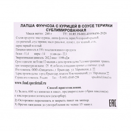 Сублимат Фунчоза с курицей в соусе терияки 240 гр, 2 порции