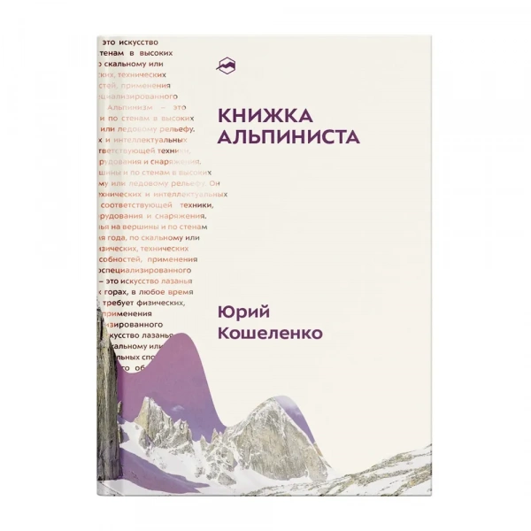 Книга «Книжка альпиниста»