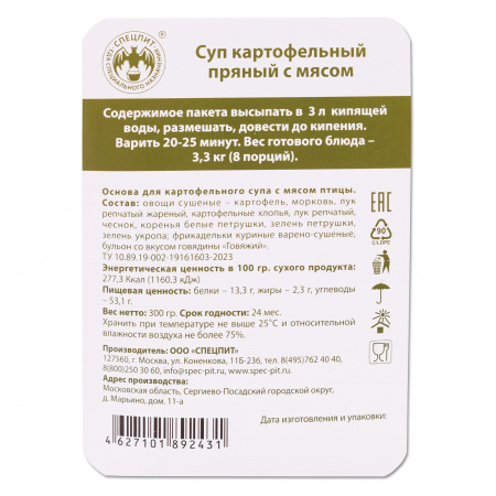 Суп Картофельный пряный с мясом 300г, СПЕЦПИТ
