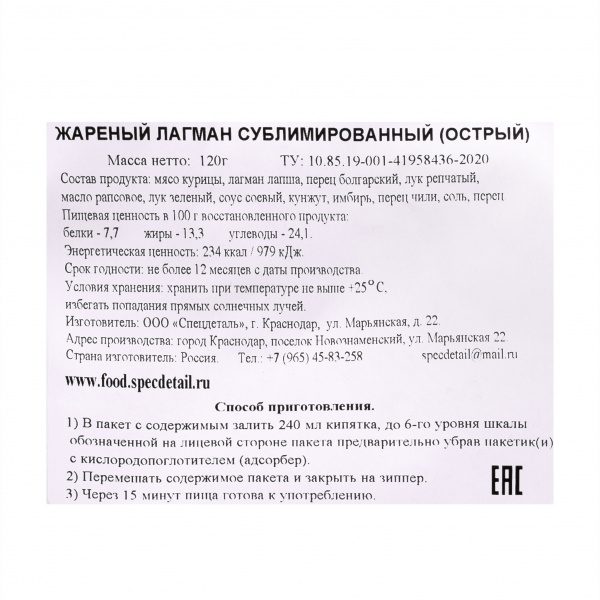 Сублимат Жареный Лагман 120 г