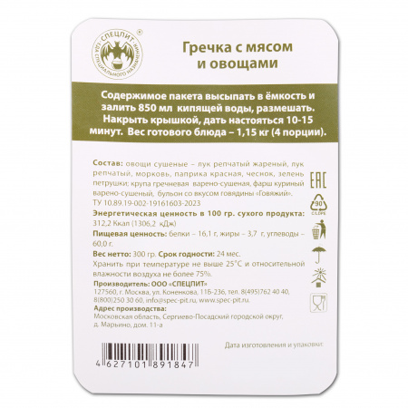 Гречка с мясом и овощами 300 г, СПЕЦПИТ