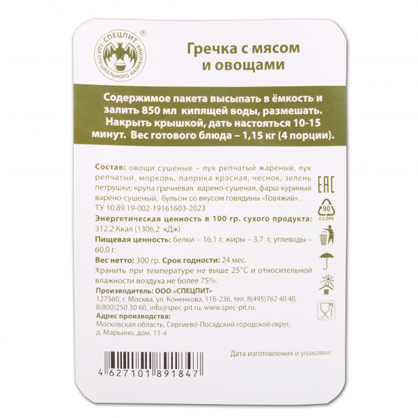 Гречка с мясом и овощами 300 г, СПЕЦПИТ