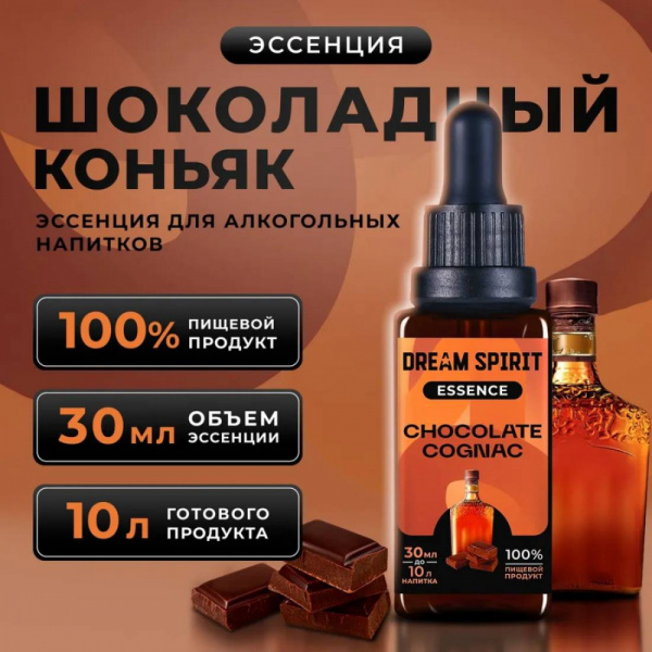 Эссенция Dream Spirit Шоколадный коньяк\Chocolate Cognac, 30 мл