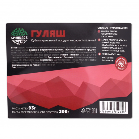 Сублимат Гуляш (Кронидов) 93 гр